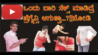 ಒಂದು ಬಾರಿ ಸೆಕ್ಸ್ ಮಾಡಿದ್ರೆ ಗರ್ಭಿಣಿ ಆಗ್ರಾರಾ || one time sex can cause pregnancy in kannada