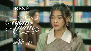ရေစက်လင်္ကာ 𝐄𝐩𝐢𝐬𝐨𝐝𝐞 𝟑
