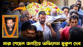 RIP MUKUL DEV | চলে গেলেন মুকুল দেব 😞 বলিউডে শোকের ছায়া | Actor Mukul Dev death #mukuldev