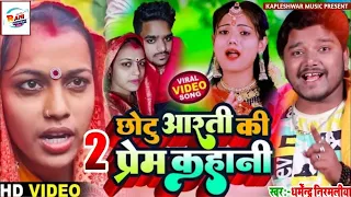 Dharmendra Nirmalya & Usha Yadav आरती मनु शादी चालिसा2 Aarti Monu Shadi Video Aarti Chalisa