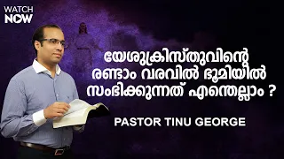 യേശുക്രിസ്തുവിന്റെ രണ്ടാം വരവിൽ ഭൂമിയിൽ സംഭിക്കുന്നത് എന്തെല്ലാം ?