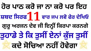 ਹੋਰ ਪਾਠ ਕਰੋ ਜਾ ਨਾ ਕਰੋ ਪਰ ਇਹ ਸ਼ਬਦ ਸਿਰਫ 11 ਵਾਰ ਜਪ ਲਵੋ ਫੇਰ ਦੇਖਿਓ  katha new katha mool manter