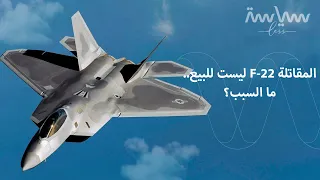 المقاتلة F-22 ليست للبيع.. لماذا؟