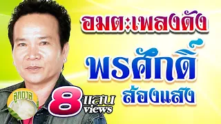 อมตะเพลงดัง พรศักดิ์ ส่องแสง