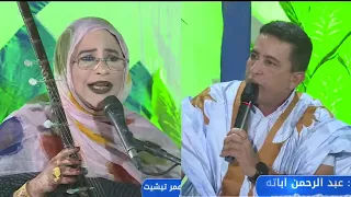 الأديب عبد الرحمن ولد باته في سهرة فنية مع علية منت أعمر تيشيت