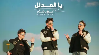 Nour Mar - Ya Mdallal [Official Music Video] 2025 / نور مار - يا المدلل