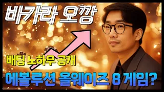 [오깡]  에볼루션 올웨이즈 8 게임?    #바카라 #바카라실시간
