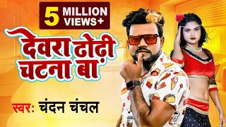 #Chandan Chanchal का सबसे हिट गाना | देवरा ढोढ़ी चटना बा |#Dewara Dhodhi Chatana Ba |#Bhojpuri Song