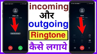 how to set incoming and outgoing ringtone in android ? incoming और outgoing Ringtone कैसे लगाये