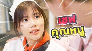 วัตถุดิบสำคัญของเชฟคุณหนูหายไป ครั้งนี้ต้อง...
