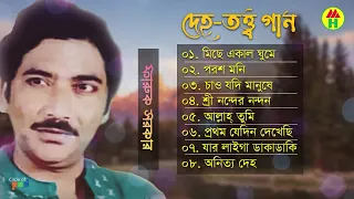 Faruk Sarkar - DehoTotto Gaan | দেহতত্ত্ব গান | Bangla Audio Album