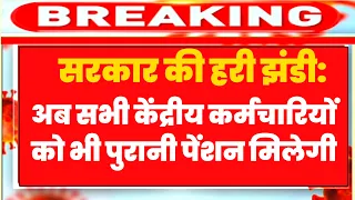 OPS: सभी केंद्रीय कर्मचारियों को Old Pension Scheme देने पर केंद्र सरकार की घोषणा , #old_pension