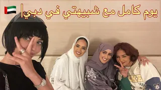 يوم كامل مع شبيهتي في دبي |خوله وريما