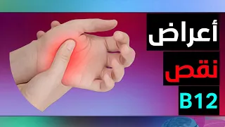 أهم 7 علامات تدل في الغالب على نقص فيتامين B12  في جسمك🔥لا تتجاهلها وتعرف عليها فورا