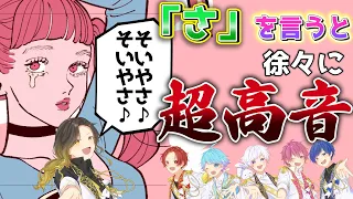 【ヨワネハキ】実力派歌い手に「さ」というたびにキーが+1されるヨワネハキを歌わせてみた結果ｗｗｗｗｗｗ【歌ってみた】