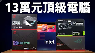 【Huan】 組一台要價13萬元的信仰電腦! Intel Core i9-13900K+RTX 4090的組裝心得