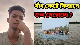 বাঁধ কেটে সৈয়দপুর পুরো ডুবে গেছে? এমনকি অনেক কিছু নষ্ট হয়ে গেছে।।#volg 