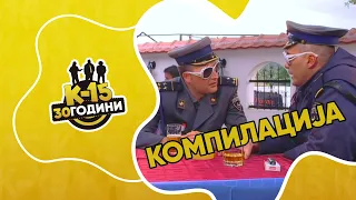 K-15 - Мега компилација „Цајкани“
