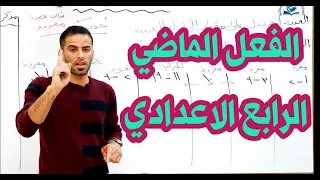 الفعل الماضي للصف الرابع الاعدادي