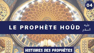 04/ Hoûd, le premier prophète arabe