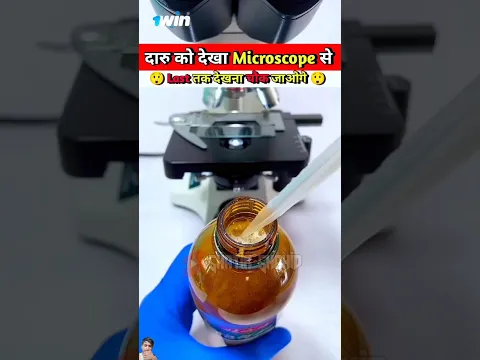 दारु को देखा माइक्रोस्कोप से 🧐