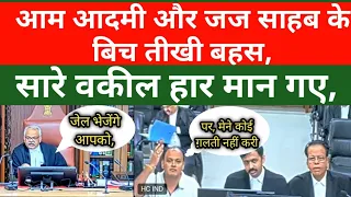 एक आम आदमी और जज साहब के बिच ऐसी बहस कभी नहीं देखा होगा, सारे वकील हार गए,