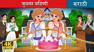 जुळ्या बहिणी |  Untangled in Marathi | Marathi Goshti | @MarathiFairyTales