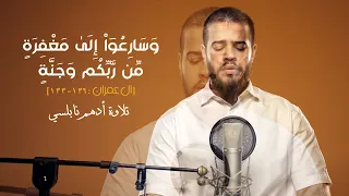 وَسَارِعُوٓاْ إِلَىٰ مَغۡفِرَةٖ مِّن رَّبِّكُمۡ وَجَنَّةٍ [ ١٣٣ - ١٣٦: آل عمران] | تلاوة أدهم نابلسي