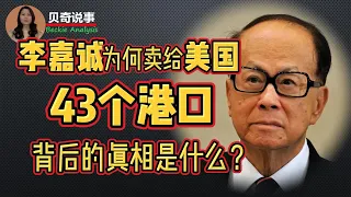 李嘉诚为什么要卖给美国43个港口？ 背后的真相是什么？|贝奇说事