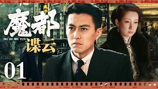 【2024最新谍战剧】魔都谍云 01 | 靳东一封密信救下秦海璐，不料她竟是双面卧底，搅乱上海滩风云（靳东/秦海璐）