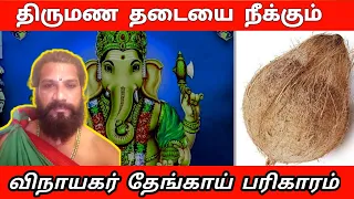 திருமண தடை நீக்கும் விநாயகர் தேங்காய் பரிகாரம் | thirumana thadai neenga vjnayagar thengai pariharam
