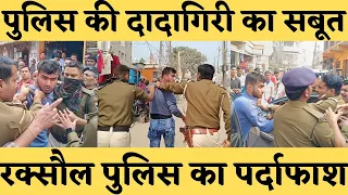आर्मी जवान को पीटने के बाद पुलिस की दादागिरी का पर्दाफाश | चस्मदिदो ने पुलिस को जमकर रेला #army