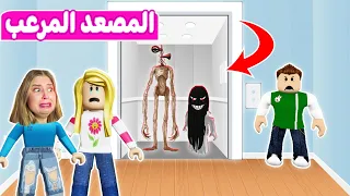 المصعد المرعب في لعبة roblox 😱😭