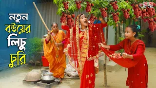 নতুন বউয়ের লিচু চুরি || Notun Bouer Lichu Churi || একটি কমেডি শর্টফিল্ম "অনুধাবন"-২৭৮ |