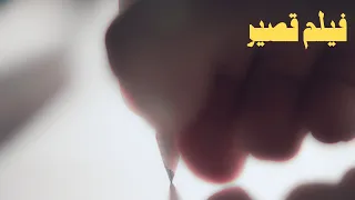 الراحة سبب لنجاحك ؟ فيلم قصير - Short film
