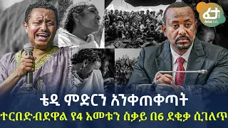 Ethiopia - ቴዲ ምድርን አንቀጠቀጣት ተርበድብደዋል የ4 አመቱን ስቃይ በ6 ደቂቃ ሲገለጥ!