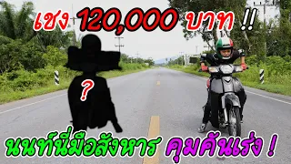เชงรถ แคม ท่อ สเตอร์ 120,000 บาท !! I แต่แมร่งโคตรเหี้*