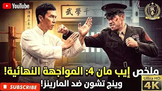ملخص فيلم ايب مان 4 ضد بويكا اقوي مقاتل 4K #ملخص_فيلم #ملخصات_افلام #إيب_مان #IpMan4 #دوني_ين #افلام