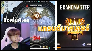 ซีเล็คสไนเปอร์ เเกรนด์มาสเตอร์ - Grandmaster FreeFire