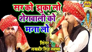 #Navratri | सर को झुका लो शेरावाली को मना लो | Sar Ko Jhuka Lo By LAKHBIR SINGH LAKKHA | New Bhajan