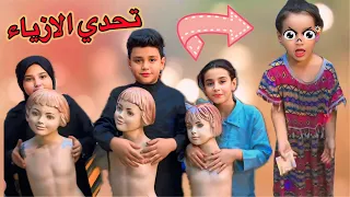تحدي افضل مصمم ازياء عسوله هم زعلت بهذا التحدي