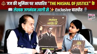 ⚖️ जज की भूमिका पर आधारित "THE MASHAL OF JUSTICE" 📖 के लेखक जगनंदन त्यागी से ✨ Exclusive बातचीत 🎙️