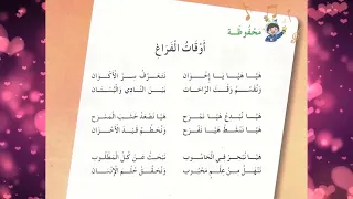 أوقات الفراغ أناشيد سنة ثانية ثانية ابتدائي الجزائر