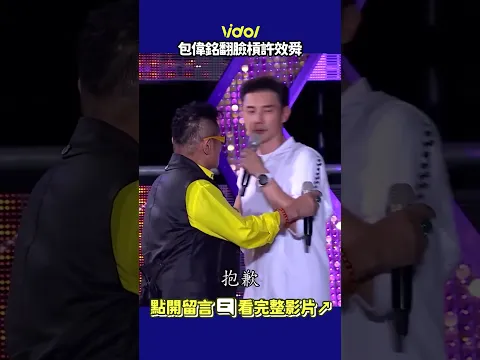 #包偉銘 翻臉槓 #許效舜 臭臉離開錄影急中斷！ #shorts