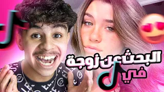 تزوجت في تيك توك 😍