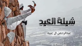 #عبدالرحمن_ال_عبيه - شيلة العيد (حصريا) 2022