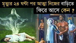 মৃত্যুর 24 ঘন্টা পরে আত্মা নিজের ঘরে ফিরে আসে কেন? मृत्यु के 24 घंटे बाद आत्मा घर वापस क्यों आती है?