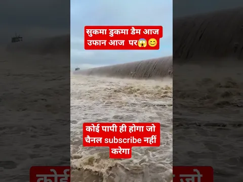 सुकमा डुकमा डैम😱 #viralshorts #24hoursrain #motivation #facts