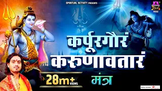 Karpur Gauram Karunavataram | कर्पूर गौरम करूणावतारम | Powerful Shiv Mantra By Avinash Karn
