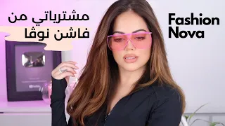 Trying What's Trend From Fashion Nova| مشترياتي من فاشن نوفا